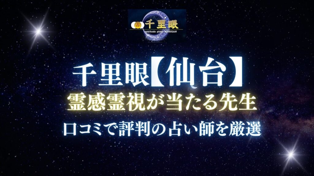 仙台の占いの館千里眼で霊感霊視が当たる先生を紹介