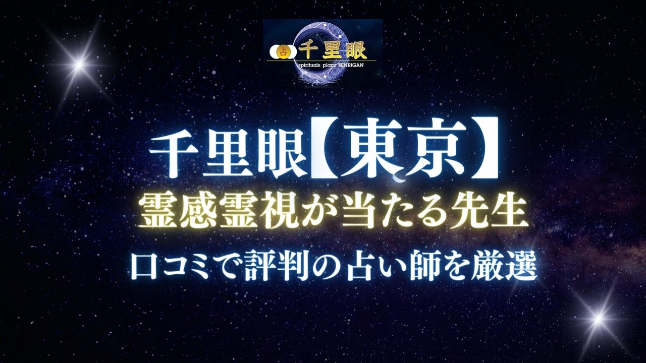 占いの館千里眼 東京エリアで霊感・霊視占いが当たる先生