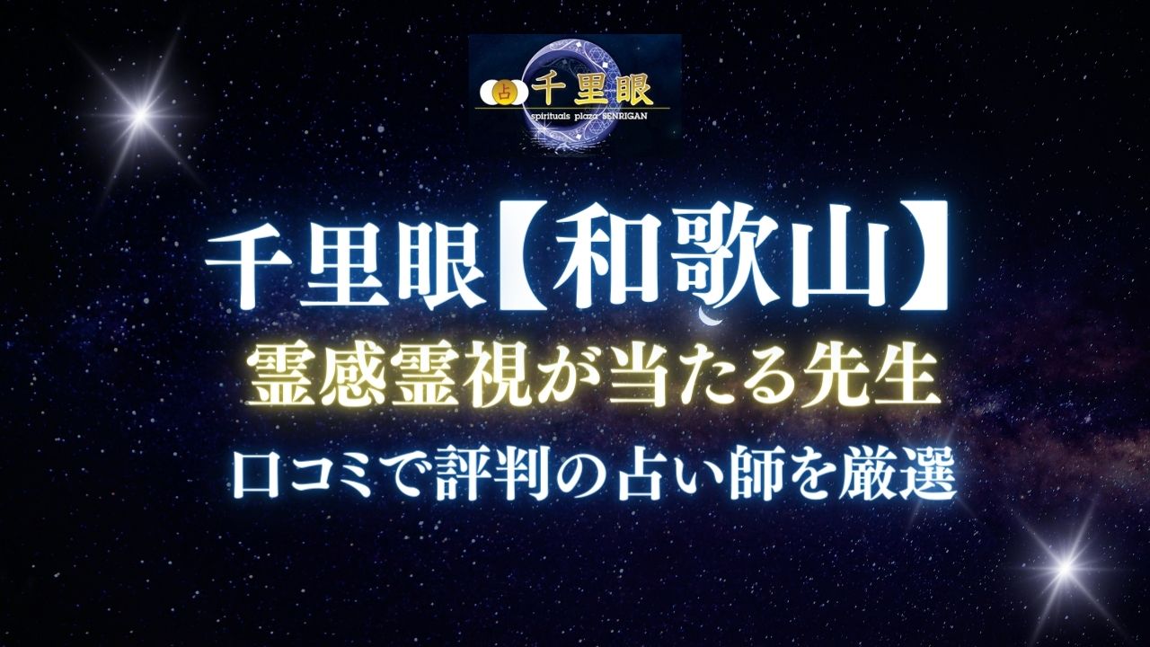 占いの館千里眼 和歌山エリアで霊感・霊視占いが当たる先生