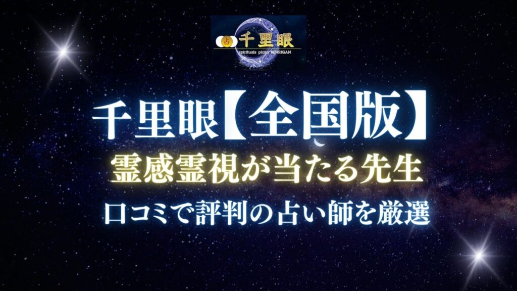 占いの館千里眼全国版で霊感霊視占い・恋愛相談が当たる先生