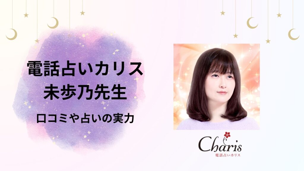 テレビ「THE的中王2026」に出演した電話占いカリス所属の占い師・未歩乃先生