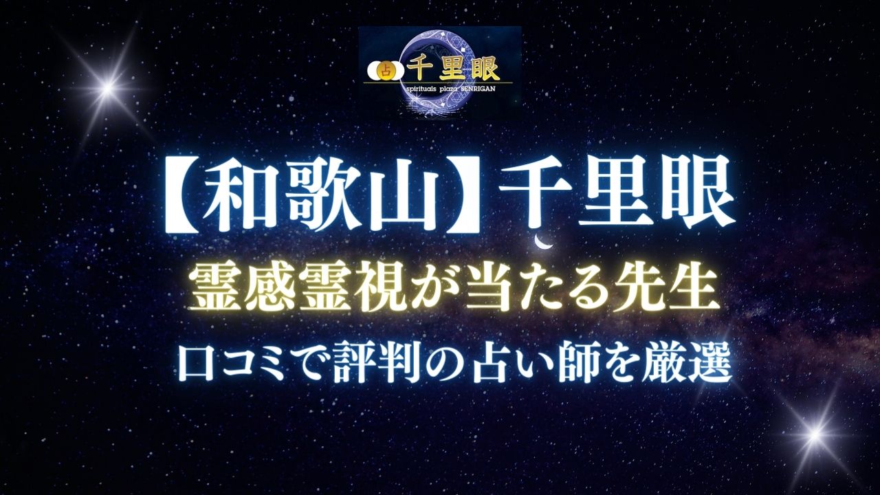 和歌山の占いの館千里眼で、霊感霊視が当たると口コミで評判の先生を紹介するアイキャッチ画像