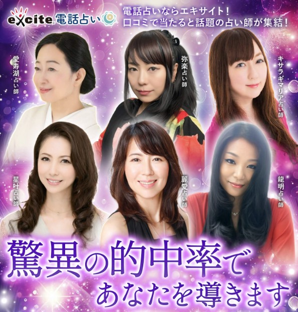 エキサイト電話占いのバナー画像(高級2)