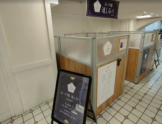 占いの館道しるべの画像