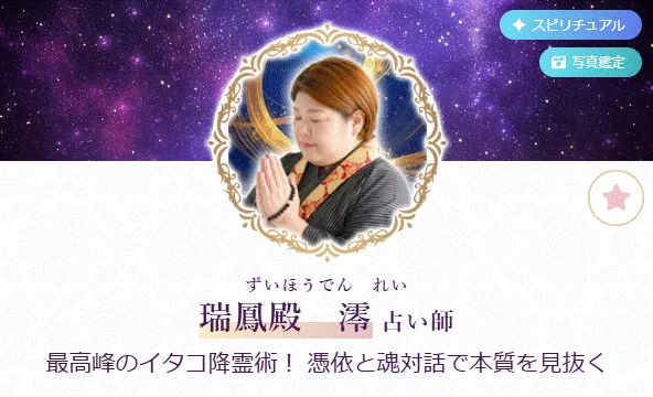 電話占いルチアの当たる人気の占い師　瑞鳳殿 澪（ずいほうでんれい）先生の画像