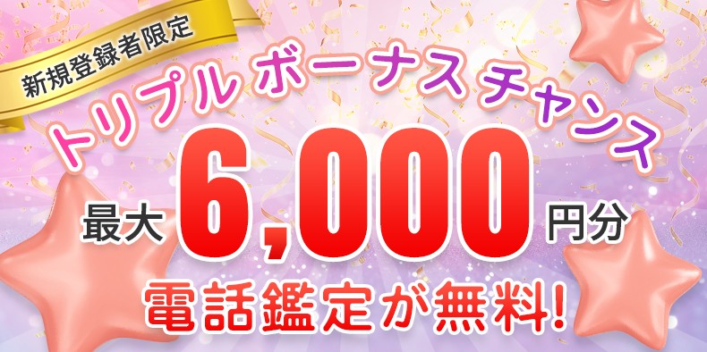 電話占いフィールの最大6000円分のキャンペーンのイメージ画像
