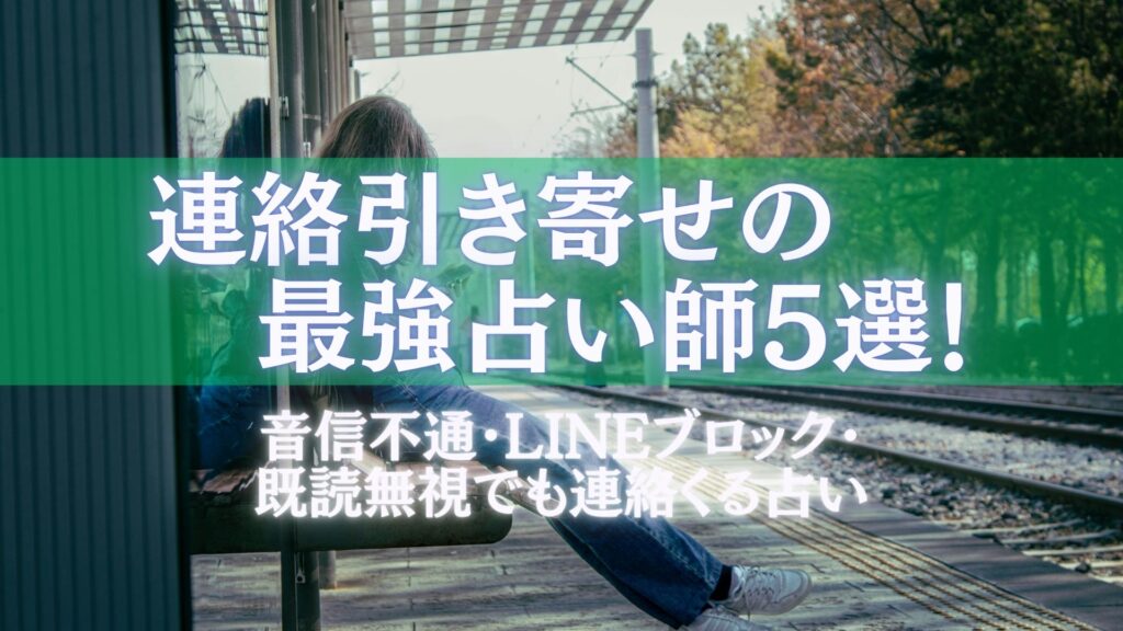 音信不通・LINEブロック・既読無視の連絡引き寄せに強い占い師5選の画像