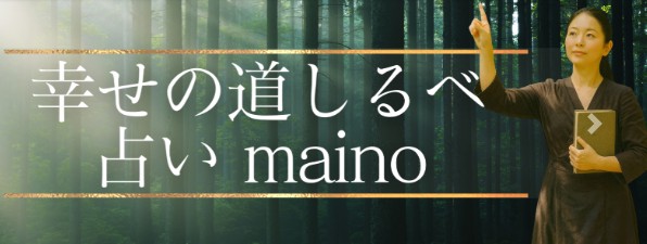 占いmainoの画像