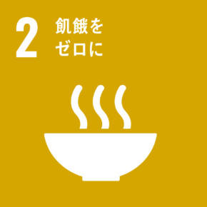 SDGs目標2 飢餓をゼロに アイコン画像