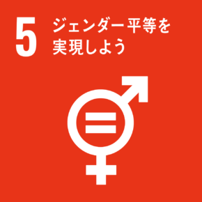 SDGs目標5　ジェンダー平等を実現しよう アイコン画像