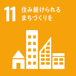 SDGs目標11 住みつ続けられるまちづくえいを アイコン画像