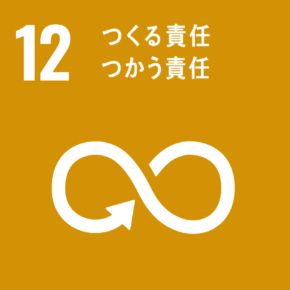 SDGs目標12 つくる責任・つかう責任 アイコン画像