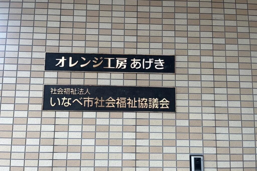 いなべ市社会福祉協議会の画像